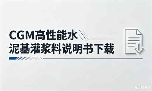 潍城厂家：CGM高性能水泥基灌浆料说明书PDF（纯白无LOGO）